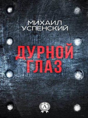 cover image of Дурной глаз